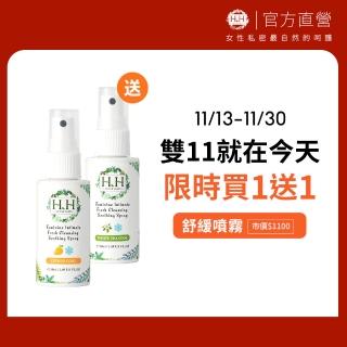 【HH草本新淨界】私密潔淨舒緩噴霧(50mlx2入)
