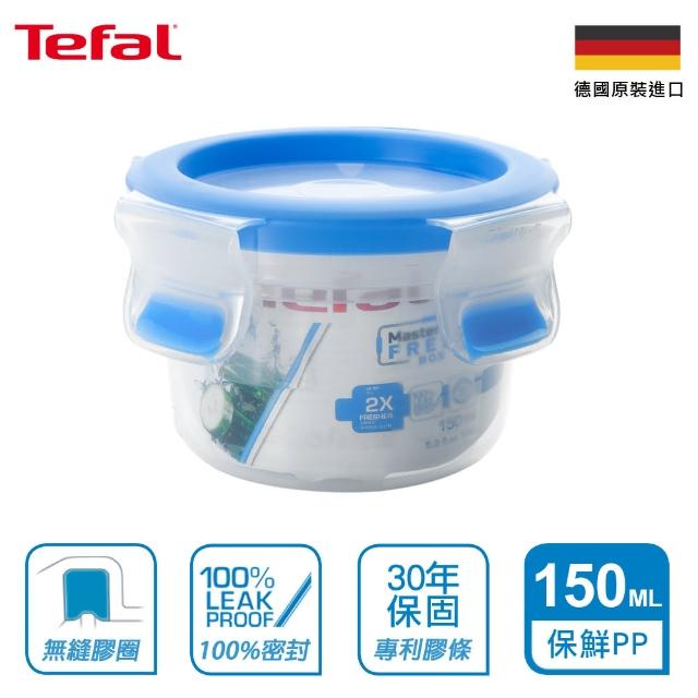 【Tefal 特福】德國EMSA原裝 寶寶副食品無縫膠圈防漏PP保鮮盒150ML圓型(30年保固)