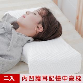 【米夢家居】內凹保健深度睡眠止鼾-護耳灌模記憶中高枕-密度60(2入)