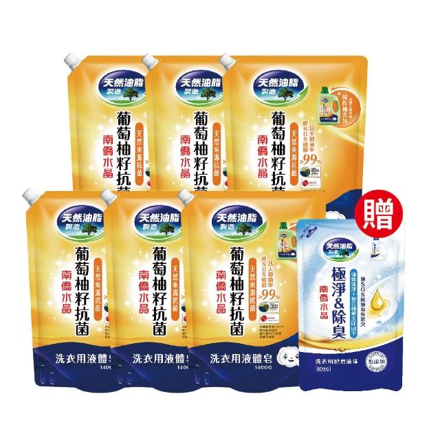 【南僑】水晶葡萄柚籽抗菌洗衣液体補充包1600g x6包/箱型(SGS檢驗抑 菌率99.99%)