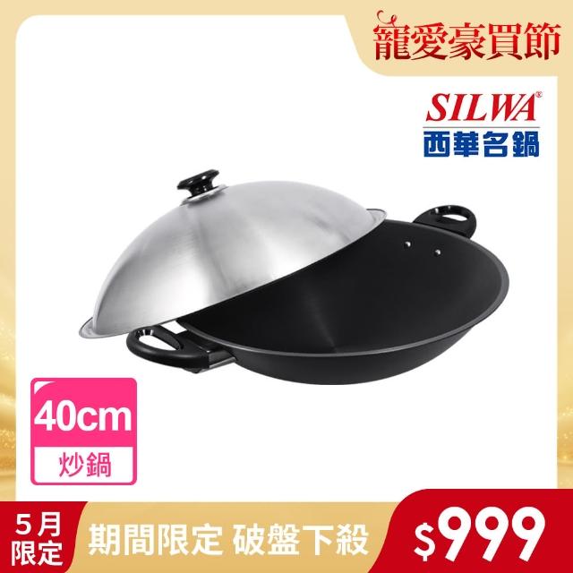 【SILWA 西華】小當家中式炒鍋40cm(雙耳)
