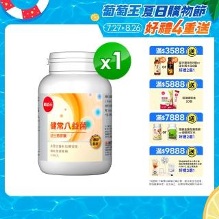 【葡萄王】健常八益菌 x1瓶 共80粒(順暢益生菌膠囊 鳳梨酵素 葡萄王官方)