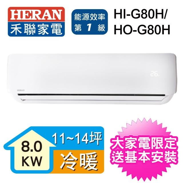 【HERAN 禾聯】16-18坪 一級能效變頻一對一冷暖型分離式空調(HI-G80H/HO-G80H)