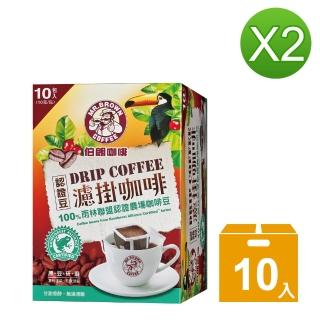 【伯朗咖啡-買1送1】伯朗濾掛咖啡-雨林聯盟認證豆10入/盒