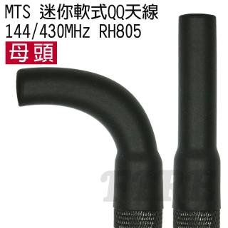 【MTS】144/430MHz RH805 無線電對講機專用 迷你 雙頻 軟式QQ天線(母頭)