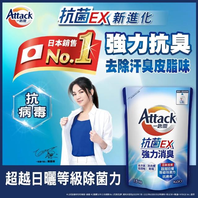 ★618激省【一匙靈】ATTACK抗菌EX洗衣精補充包1.5kgx12包((強力消臭/極淨除垢/防蹣成分/植萃低敏/室內晾衣)