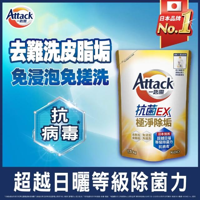 【一匙靈】ATTACK抗菌EX洗衣精補充包1.5kgx12包(強力消臭/極淨除垢/防蹣成分/植萃低敏/室內晾衣)