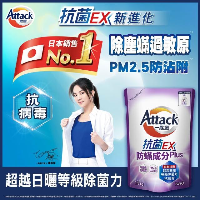 ★618激省【一匙靈】ATTACK抗菌EX洗衣精補充包1.5kgx12包((強力消臭/極淨除垢/防蹣成分/植萃低敏/室內晾衣)