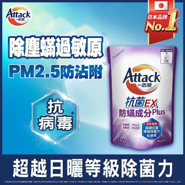 【一匙靈】ATTACK抗菌EX洗衣精補充包1.5kgx12包(強力消臭/極淨除垢/防蹣成分/植萃低敏/室內晾衣)