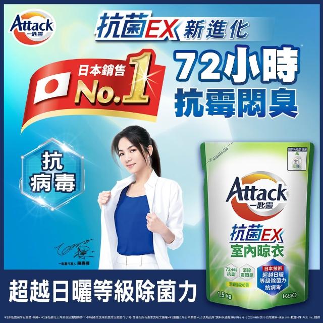 ★618激省【一匙靈】ATTACK抗菌EX洗衣精補充包1.5kgx12包((強力消臭/極淨除垢/防蹣成分/植萃低敏/室內晾衣)