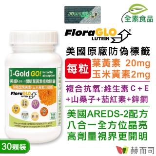 【赫而司】FloraGLO游離型葉黃素20mg 1罐(共30顆金盞花玉米黃素山桑子茄紅素CE鋅銅素食8合1美國Kemin開明)