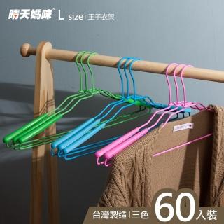 【晴天媽咪】王子墊肩衣架/掛衣架 60入