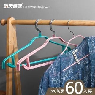 【晴天媽咪】嬌縉乾濕兩用５ｍｍ防滑衣架(60入)