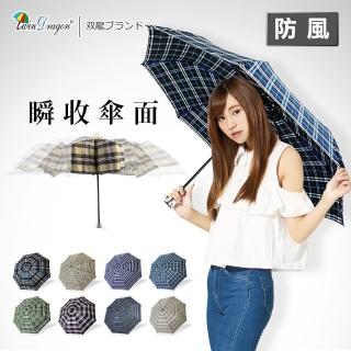 【雙龍牌】秒收傘面_英國風央帶格紋易開收折傘 超撥水雨傘(防風晴雨傘B6016YD)