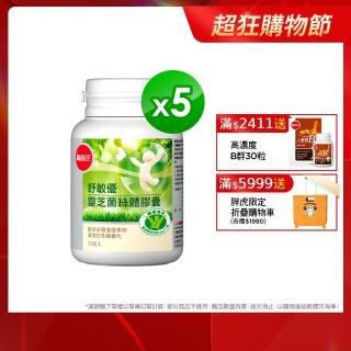 【葡萄王】舒敏優30粒X5盒  共150粒(國家調整過敏體質健康食品認證)