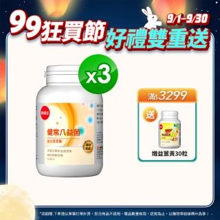 【葡萄王】健常八益菌80粒X3瓶  共240粒(甩囤積 好順暢 NEW)