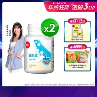 【葡萄王】益菌王60粒X2瓶  共120粒(7好菌甩囤積 好順暢)