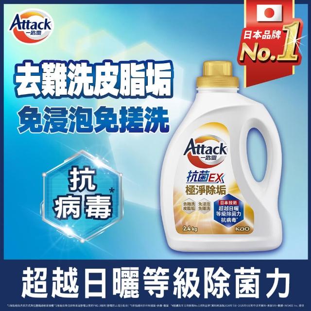 【一匙靈】ATTACK 抗菌EX洗衣精瓶裝2.4kgX6入/箱(強力消臭/極淨除垢/防蹣成分PLUS/植萃低敏/室內晾衣)