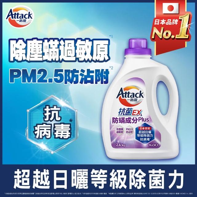 【一匙靈】ATTACK 抗菌EX洗衣精瓶裝2.4kgX6入/箱(強力消臭/極淨除垢/防蹣成分PLUS/植萃低敏/室內晾衣)