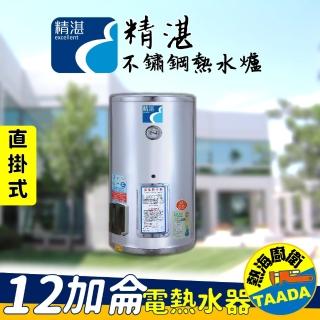 【精湛不鏽鋼電熱水器】12 加侖直掛式 電能熱水器(EP-B12•台灣製造•含標準安裝)