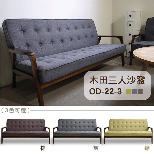 【YOI傢俱】木田三人沙發 3色可選 灰/棕/綠色(OD-22-3)
