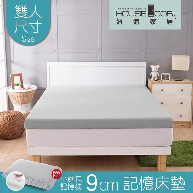 【House Door 好適家居】記憶床墊 超吸濕排濕表布9cm厚竹炭蛋型釋壓記憶床墊-贈親膚舒眠組(雙人5尺)