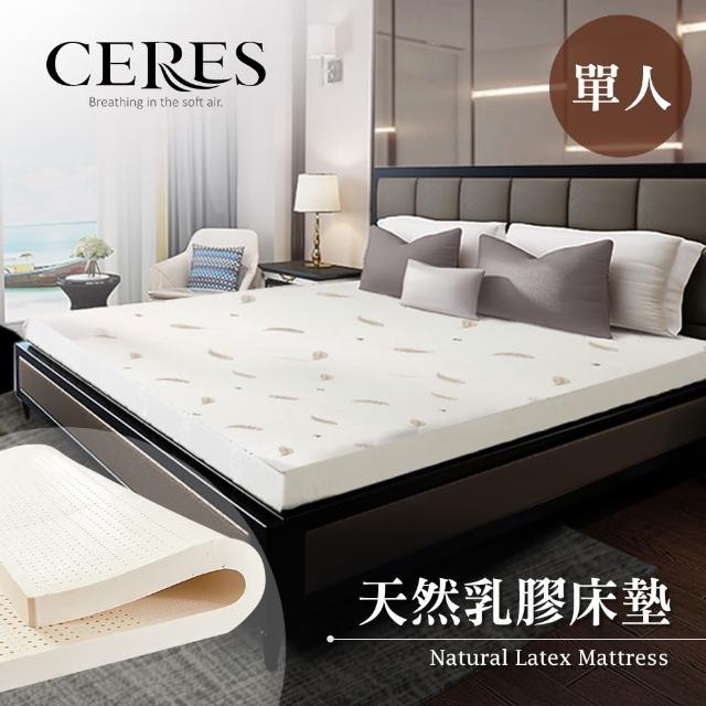 【CERES】人體工學-5.5CM天然乳膠床墊。單人/3.5尺(床墊)