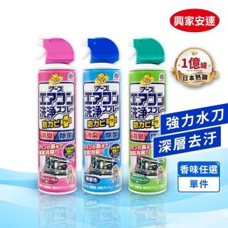 【興家安速】抗菌免水洗冷氣清洗劑 420ml(三種香味可選)
