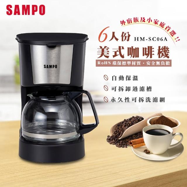 【SAMPO 聲寶】6人份美式咖啡機  HM-SC06A(福利品-限量8台)