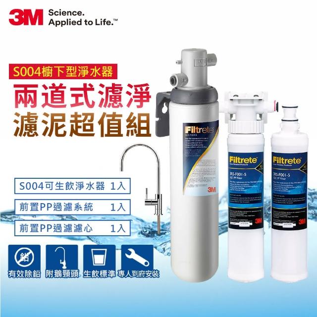 【問問下單抽好禮】3M S004淨水器+前置PP過濾系統+PP濾心超值組(含S004+PP+PP濾心+鵝頸頭)