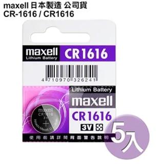 【maxell】日本品牌 公司貨CR1616 / CR-1616 鈕扣型3V鋰電池(5顆入)