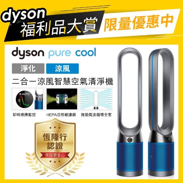 【dyson 戴森】Pure Cool TP04 智慧空氣清淨機/風扇(鐵藍色 新品上市)