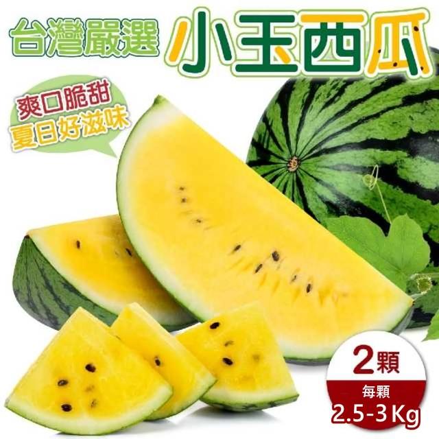 【WANG 蔬果】台灣嚴選小玉西瓜(1顆/每顆約3kg±10%)