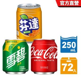 【可口可樂】易開罐250mlX3箱(可樂+芬達+雪碧)