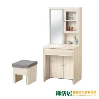 【綠活居】比德 時尚2.4尺木紋立鏡式化妝台/鏡台組合(二色可選+含化妝椅+旋轉式鏡面)