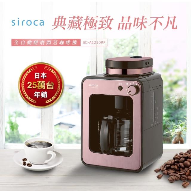 【日本Siroca】自動研磨悶蒸咖啡機-玫瑰金(SC-A1210RP)-momo購物網 【日本Siroca】自動研磨悶蒸咖啡機-玫瑰金(SC-A1210RP)