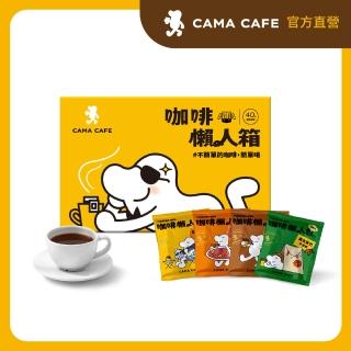 【cama cafe】濾掛咖啡綜合懶人箱-柑橘花蜜/堅果/黃金曼巴/焦糖(共40入;8gx10入/盒;4種風味)