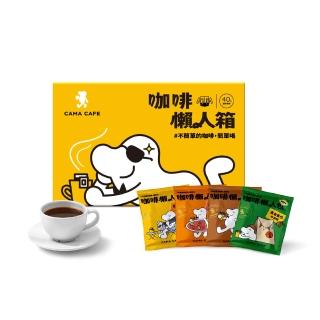 5587467 OL 【cama cafe】鎖香煎焙濾掛式咖啡綜合口味懶人箱(8gx40入/盒)