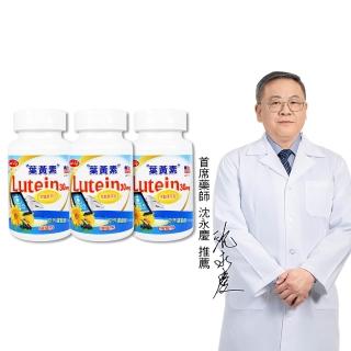 【得意人生】30mg高單位Lutein黑醋栗葉黃素 3入組(共180粒 沈永慶藥師推薦 葉黃素 花青素 維他命C)