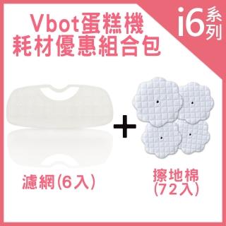 【Vbot】蛋糕機掃地機專用3M濾網6入+擦地棉72入