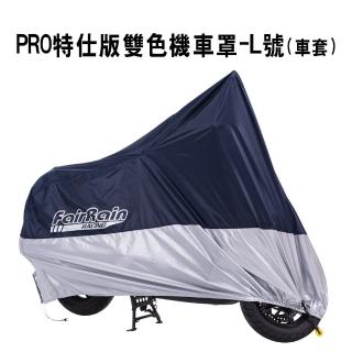 【飛銳fairrain】PRO特仕版雙色機車罩-L號(車套)