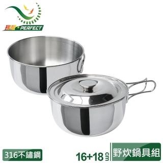 【PERFECT 理想】金緻316攜帶式野炊鍋具組(16+18cm附通用蓋)