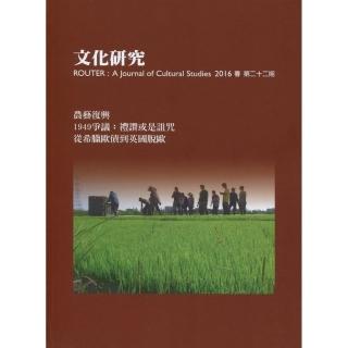 文化研究期刊（第22期／2016春）