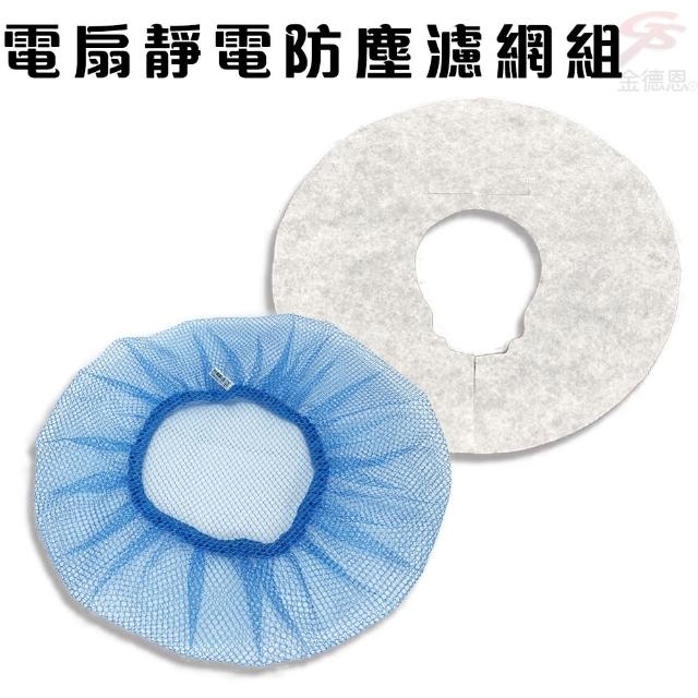 【金德恩】台灣製造 風扇靜電防塵過濾網 專利製造/一包兩片裝(14-16吋/16-18吋)