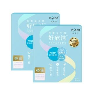【InSeed 益喜氏】升級版 PS128快樂益生菌-好欣情 2盒組(30包/盒)