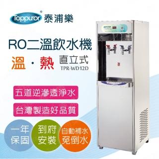 【Toppuror 泰浦樂】RO二溫直立式飲水機TPR-WD12D_溫.熱_本機含基本安裝(HM-2682可居家、商用)