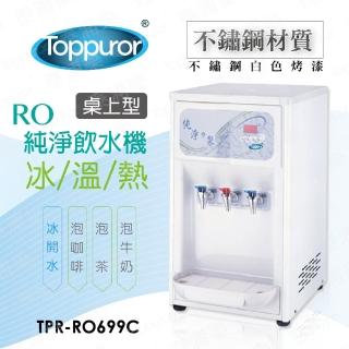【Toppuror 泰浦樂】桌上型不銹鋼三溫RO飲水機 TPR-RO699C(HM-6991含標準安裝  居家桌上型)