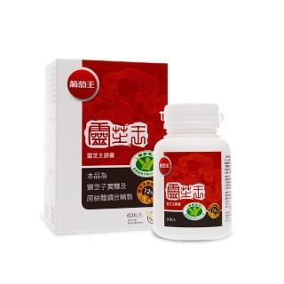 【葡萄王】認證靈芝王60粒(國家調節免疫力健康食品認證靈芝)