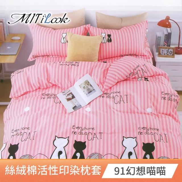 【MIT iLook】台灣製 絲柔棉活性印染枕套2入(多款可選)