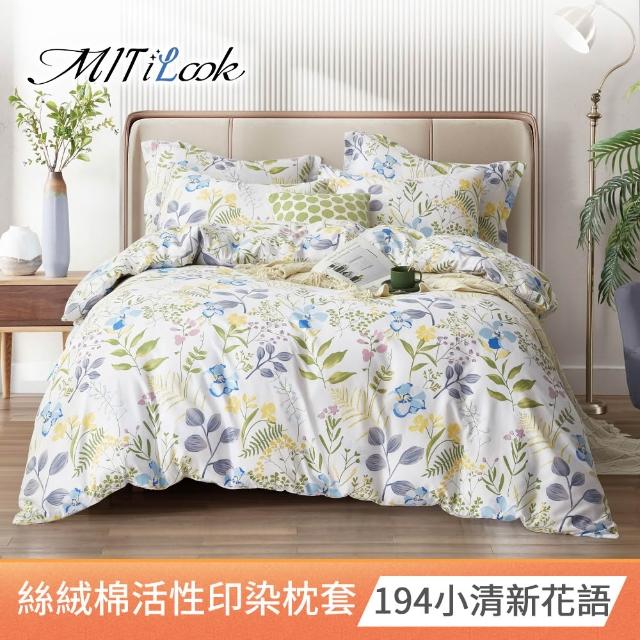 【MIT iLook】台灣製 絲柔棉活性印染枕套2入(多款可選)